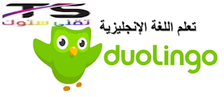 تحميل برنامج Duolingo لتعلم اللغة الانجليزية مجانا 2020