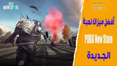 أفضل ميزات لعبة PUBG New State الجديدة