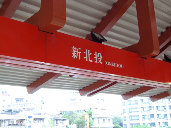 XinBeitou MRT Station