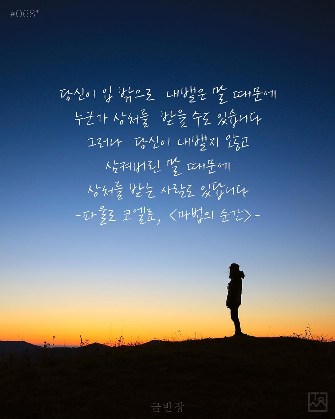 마법의 순간 - 파울로 코엘료(Paulo Coelho)