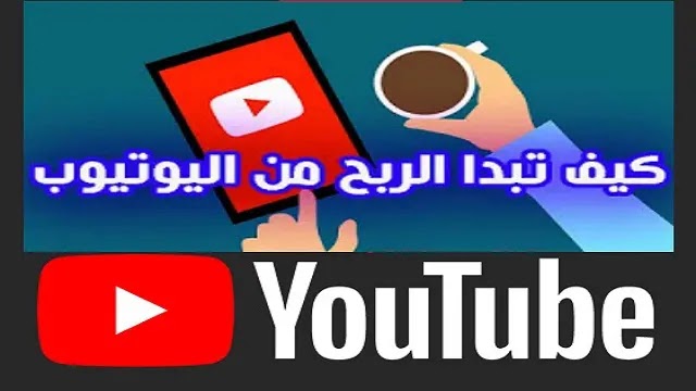 كيف تبدا الربح من اليوتيوب Youtube كيف تبدا الربح من اليوتيوب Youtube