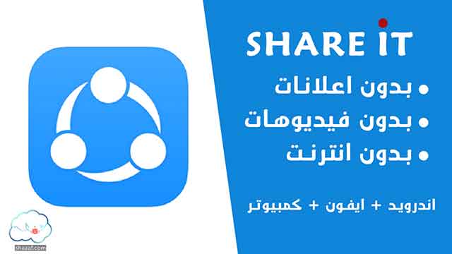 تحميل shareit بدون اعلانات تحميل shareit الاصدار القديم بدون اعلانات