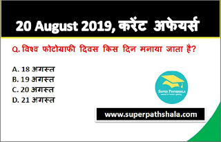 Daily Current Affairs Quiz 20 August 2019 in Hindi Daily Current Affairs Quiz 20 August 2019 in Hindi