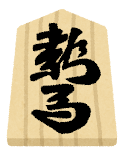 将棋の駒のイラスト「竜馬」