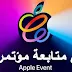 كيف يمكنك متابعة و مشاهدة مؤتمر ابل 20 ابريل ؟ كيف يمكنك متابعة و مشاهدة مؤتمر ابل 20 ابريل ؟
