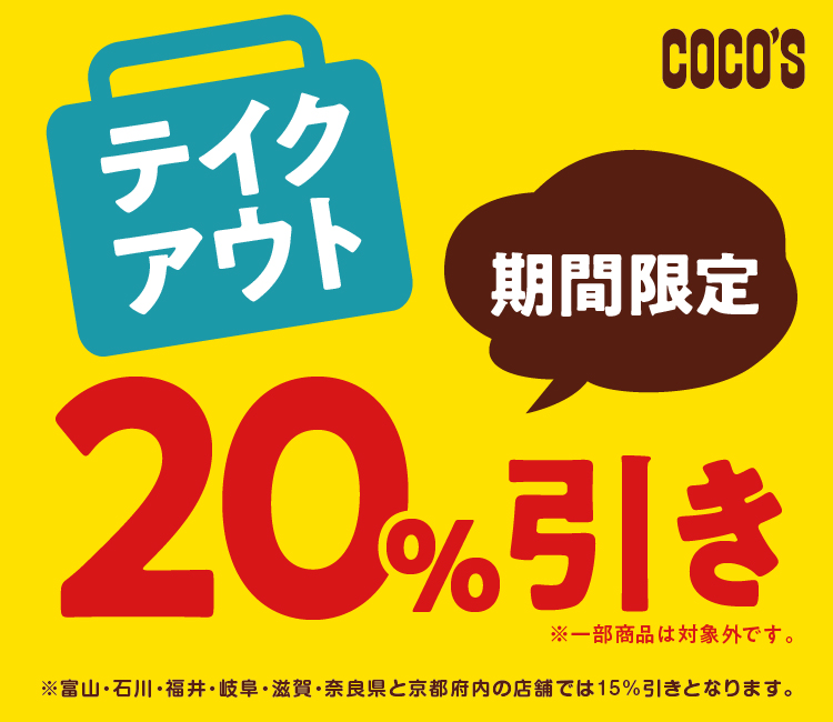 お得情報.com: COCO'Sでお持ち帰り全商品20％オフ！（終了日未定）