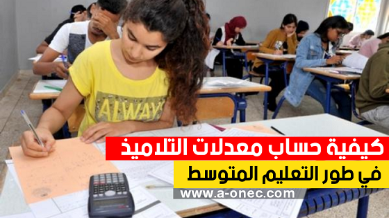 كيفية حساب معدلات ونتائج التلاميذ في طور التعليم المتوسط