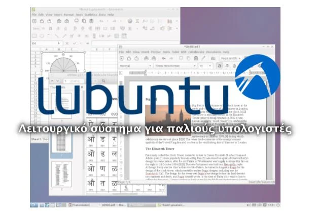 Lubuntu για παλιούς υπολογιστές