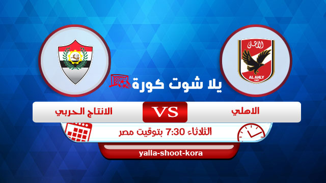 مشاهدة مباراة الأهلي والانتاج الحربي بث مباشر اليوم 12-01-2021 الدوري المصري مشاهدة مباراة الأهلي والانتاج الحربي بث مباشر اليوم 12-01-2021 الدوري المصري