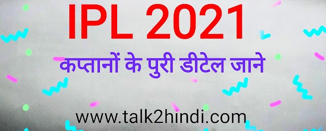 Ipl 2021 सभी टीम के कप्तानों के नाम पुरी डीटेल में | Ipl 2021 all captain details