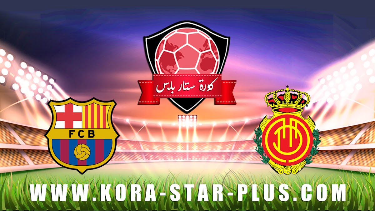 مشاهدة مباراة ريال مايوركا وبرشلونة اليوم بث مباشر 13-06-2020 في الدوري الاسباني