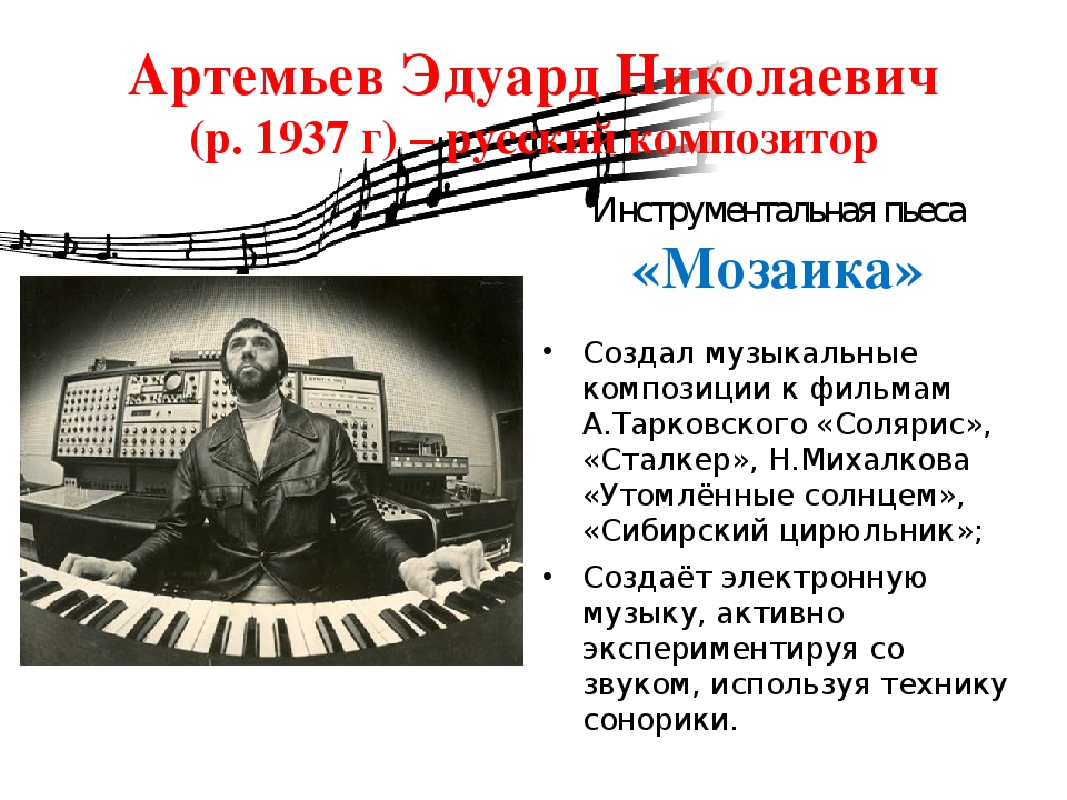 Кому посвящали музыкальные произведения. Музыкальные произведения. Артемьев композитор.