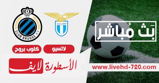 لايف تابع مباراة لاتسيو وكلوب بروج مباراة لاتسيو وكلوب بروج