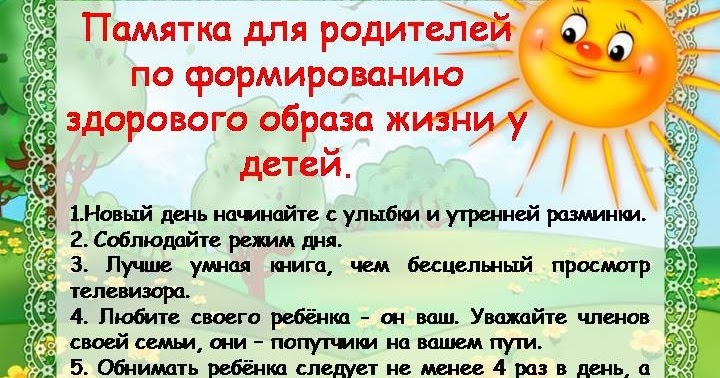 советы по зож для родителей. зож для родителей дошкольников. памятка для родителей по формированию здорового образа жизни у детей. памятки для родителей по зож. консультации для родителей по зож.