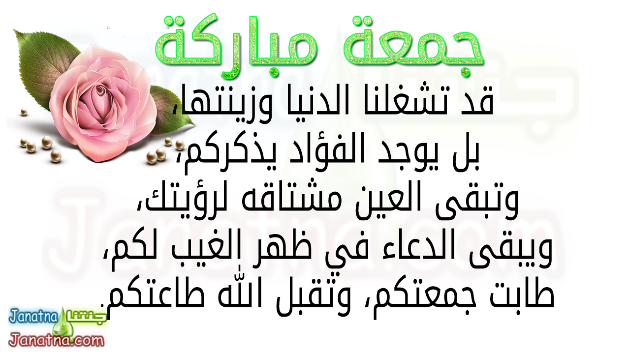 قد تشغلنا الدنيا وزينتها، بل يوجد الفؤاد يذكركم، وتبقى العين مشتاقه لرؤيتك، ويبقى الدعاء في ظهر الغيب لكم، طابت جمعتكم، وتقبل الله طاعتكم.