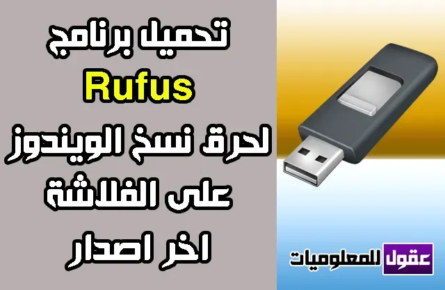 تحميل برنامج Rufus 2020 لحرق الويندوز على الفلاشة