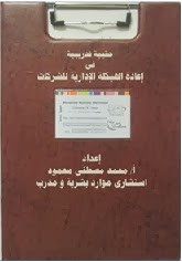 حقيبة تدريبية في إعادة الهيكلة الإدارية للشركات