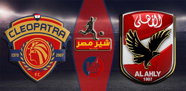 مشاهدة مباراة الاهلى وسيراميكا يلا شوت الجديد يلا شوت فى الدوري المصري الاهلي ضد سيراميكا كليوباترا