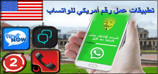 تحميل أفضل برامج ارقام امريكية 2019 وتفعيل الواتس اب برقم وهمي مجانا للاندرويد تحميل أفضل برامج ارقام امريكية 2019 وتفعيل الواتس اب برقم وهمي مجانا للاندرويد