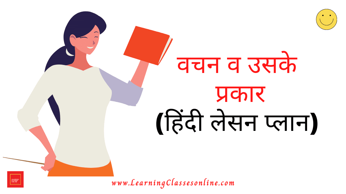 Illustration Skill [Vachan] Lesson Plan In Hindi वचन पाठ योजना