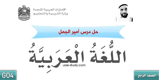 حل درس امير الجمل الصف الرابع اللغه العربيه