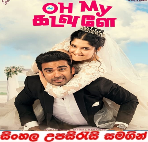 Sinhala Sub -   Oh My Kadavule (2020)