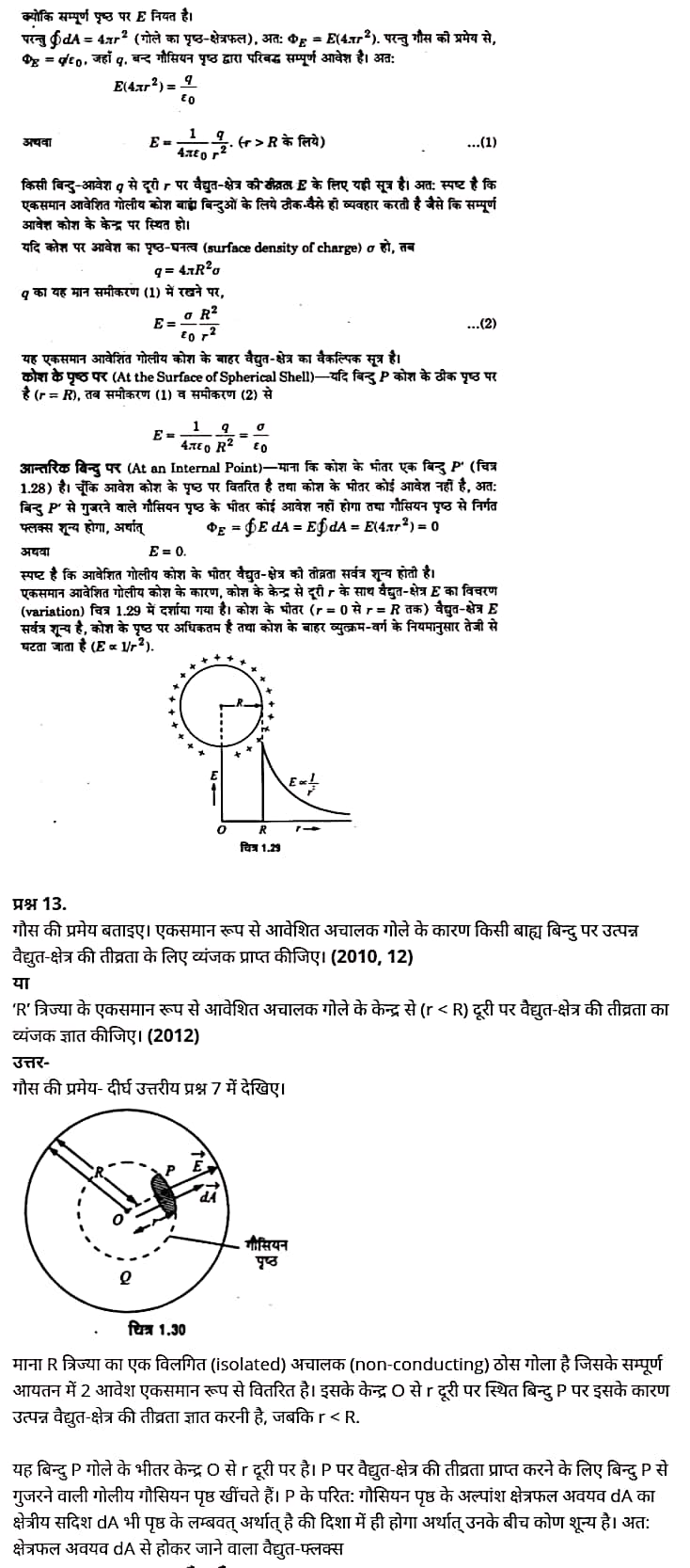 Class 12 Physics Chapter 1,Electric Charges and Fields, (वैद्युत आवेश तथा क्षेत्र),  भौतिक विज्ञान कक्षा 12 नोट्स pdf,  भौतिक विज्ञान कक्षा 12 नोट्स 2021 NCERT,  भौतिक विज्ञान कक्षा 12 PDF,  भौतिक विज्ञान पुस्तक,  भौतिक विज्ञान की बुक,  भौतिक विज्ञान प्रश्नोत्तरी Class 12, 12 वीं भौतिक विज्ञान पुस्तक RBSE,  बिहार बोर्ड 12 वीं भौतिक विज्ञान नोट्स,   12th Physics book in hindi, 12th Physics notes in hindi, cbse books for class 12, cbse books in hindi, cbse ncert books, class 12 Physics notes in hindi,  class 12 hindi ncert solutions, Physics 2020, Physics 2021, Maths 2022, Physics book class 12, Physics book in hindi, Physics class 12 in hindi, Physics notes for class 12 up board in hindi, ncert all books, ncert app in hindi, ncert book solution, ncert books class 10, ncert books class 12, ncert books for class 7, ncert books for upsc in hindi, ncert books in hindi class 10, ncert books in hindi for class 12 Physics, ncert books in hindi for class 6, ncert books in hindi pdf, ncert class 12 hindi book, ncert english book, ncert Physics book in hindi, ncert Physics books in hindi pdf, ncert Physics class 12, ncert in hindi,  old ncert books in hindi, online ncert books in hindi,  up board 12th, up board 12th syllabus, up board class 10 hindi book, up board class 12 books, up board class 12 new syllabus, up Board Maths 2020, up Board Maths 2021, up Board Maths 2022, up Board Maths 2023, up board intermediate Physics syllabus, up board intermediate syllabus 2021, Up board Master 2021, up board model paper 2021, up board model paper all subject, up board new syllabus of class 12th Physics, up board paper 2021, Up board syllabus 2021, UP board syllabus 2022,  12 वीं भौतिक विज्ञान पुस्तक हिंदी में, 12 वीं भौतिक विज्ञान नोट्स हिंदी में, कक्षा 12 के लिए सीबीएससी पुस्तकें, हिंदी में सीबीएससी पुस्तकें, सीबीएससी  पुस्तकें, कक्षा 12 भौतिक विज्ञान नोट्स हिंदी में, कक्षा 12 हिंदी एनसीईआरटी समाधान, भौतिक विज्ञान 2020, भौतिक विज्ञान 2021, भौतिक विज्ञान 2022, भौतिक विज्ञान  बुक क्लास 12, भौतिक विज्ञान बुक इन हिंदी, बायोलॉजी क्लास 12 हिंदी में, भौतिक विज्ञान नोट्स इन क्लास 12 यूपी  बोर्ड इन हिंदी, एनसीईआरटी भौतिक विज्ञान की किताब हिंदी में,  बोर्ड 12 वीं तक, 12 वीं तक की पाठ्यक्रम, बोर्ड कक्षा 10 की हिंदी पुस्तक  , बोर्ड की कक्षा 12 की किताबें, बोर्ड की कक्षा 12 की नई पाठ्यक्रम, बोर्ड भौतिक विज्ञान 2020, यूपी   बोर्ड भौतिक विज्ञान 2021, यूपी  बोर्ड भौतिक विज्ञान 2022, यूपी  बोर्ड मैथ्स 2023, यूपी  बोर्ड इंटरमीडिएट बायोलॉजी सिलेबस, यूपी  बोर्ड इंटरमीडिएट सिलेबस 2021, यूपी  बोर्ड मास्टर 2021, यूपी  बोर्ड मॉडल पेपर 2021, यूपी  मॉडल पेपर सभी विषय, यूपी  बोर्ड न्यू क्लास का सिलेबस  12 वीं भौतिक विज्ञान, अप बोर्ड पेपर 2021, यूपी बोर्ड सिलेबस 2021, यूपी बोर्ड सिलेबस 2022,