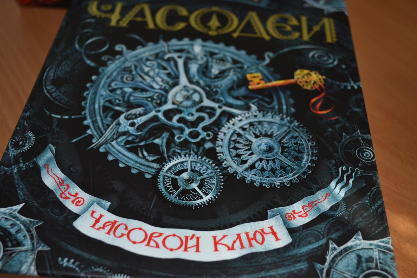 Ключи часодеи картинки