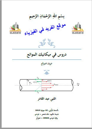 كتاب ميكانيك الموائع pdf جريان الموائع الليبي عبد القادر