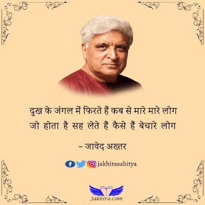 दुख के जंगल में फिरते हैं कब से मारे मारे लोग जो होता है सह लेते हैं कैसे हैं बेचारे लोग