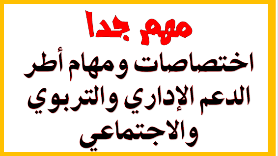 هام جدا : اختصاصات ومهام أطر الدعم الإداري والتربوي والاجتماعي