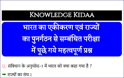 भारत का एकीकरण एवं राज्यों का पुनर्गठन   से सम्बंधित परीक्षा  में पूछे गये महत्वपूर्ण प्रश्न | PDF Download |