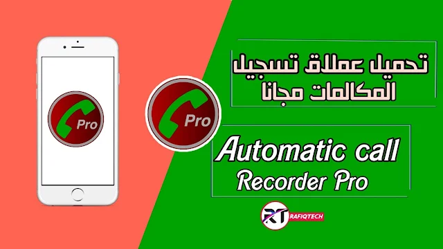 تحميل برنامج تسجيل المكالمات للاندرويد   Automatic Call Recorder Pro apk