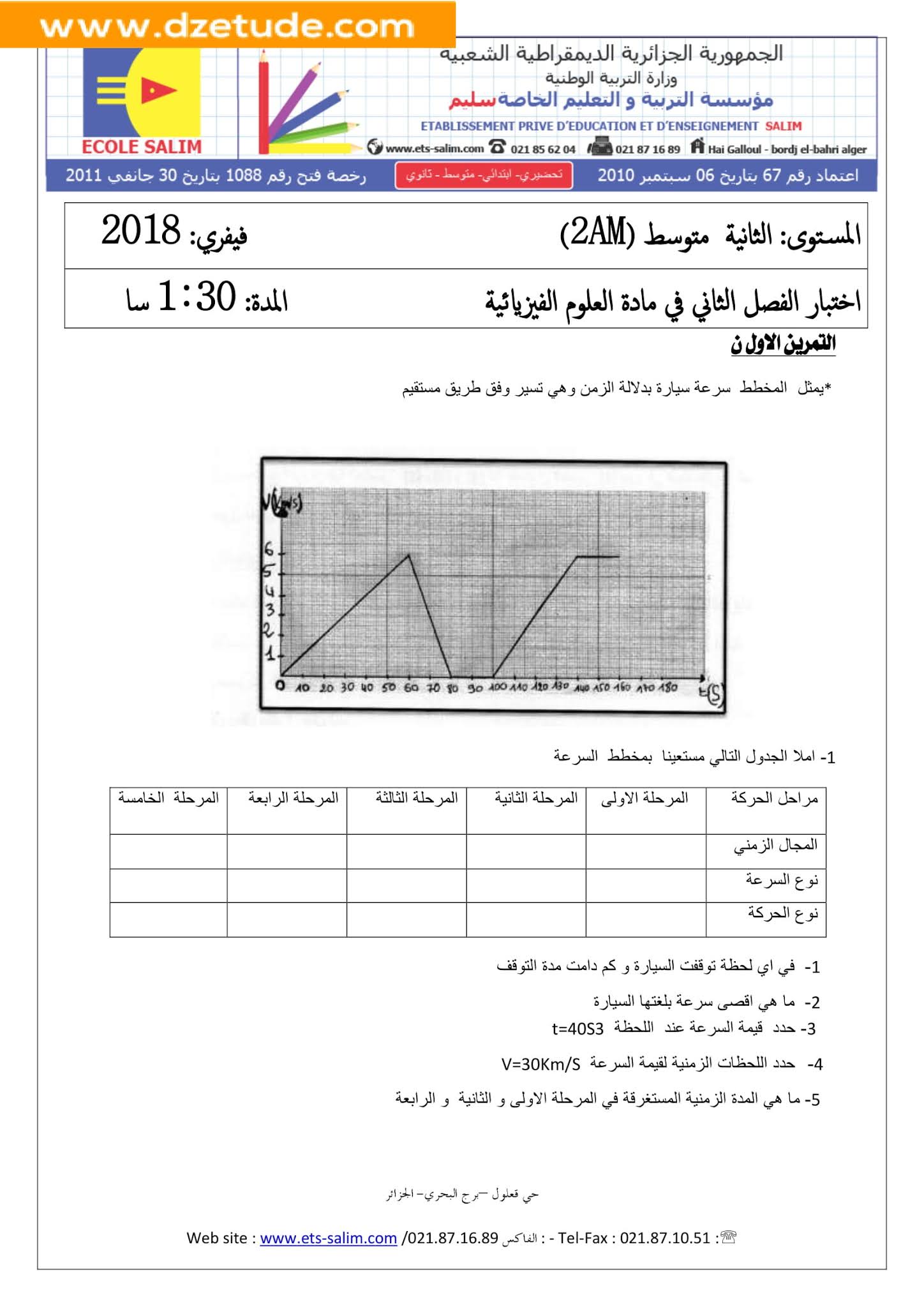 إختبار الفيزياء الفصل الثاني للسنة الثانية متوسط - الجيل الثاني نموذج 5 إختبار الفيزياء الفصل الثاني للسنة الثانية متوسط - الجيل الثاني نموذج 5