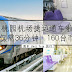 桃园机场捷运3月通车来往台北市区仅36分钟，而且只需160台币！