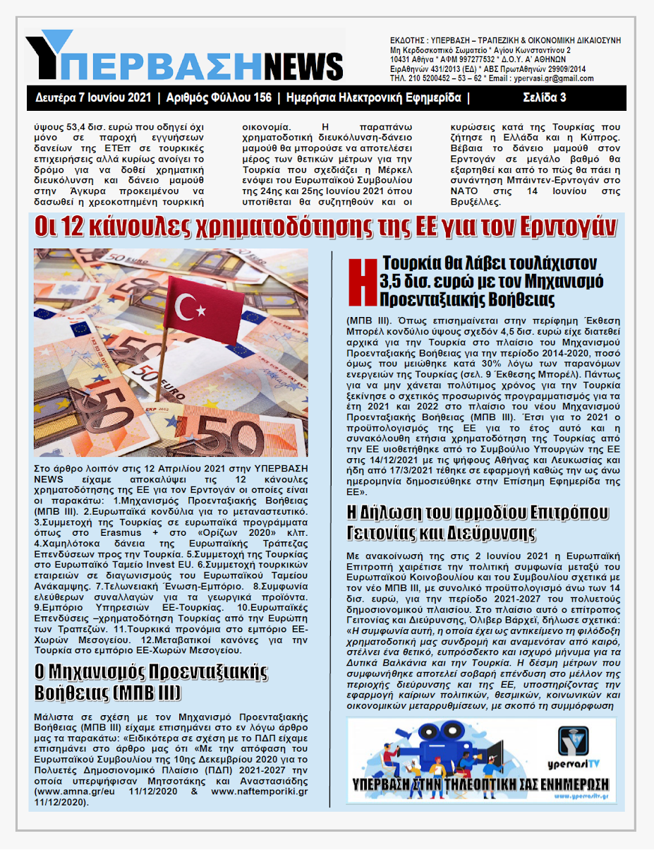 ΥΠΕΡΒΑΣΗ NEWS 07/06/2021 | Χαϊδεμένος της Γερμανικής Ευρώπης παρά τις παραβιάσεις ο Ερντογάν: Ετοιμάζεται Ευρωπαϊκή οικονομική βοήθεια μαμούθ στην Τουρκία !!! 17 YNEWS%2B07062021%2BPG3