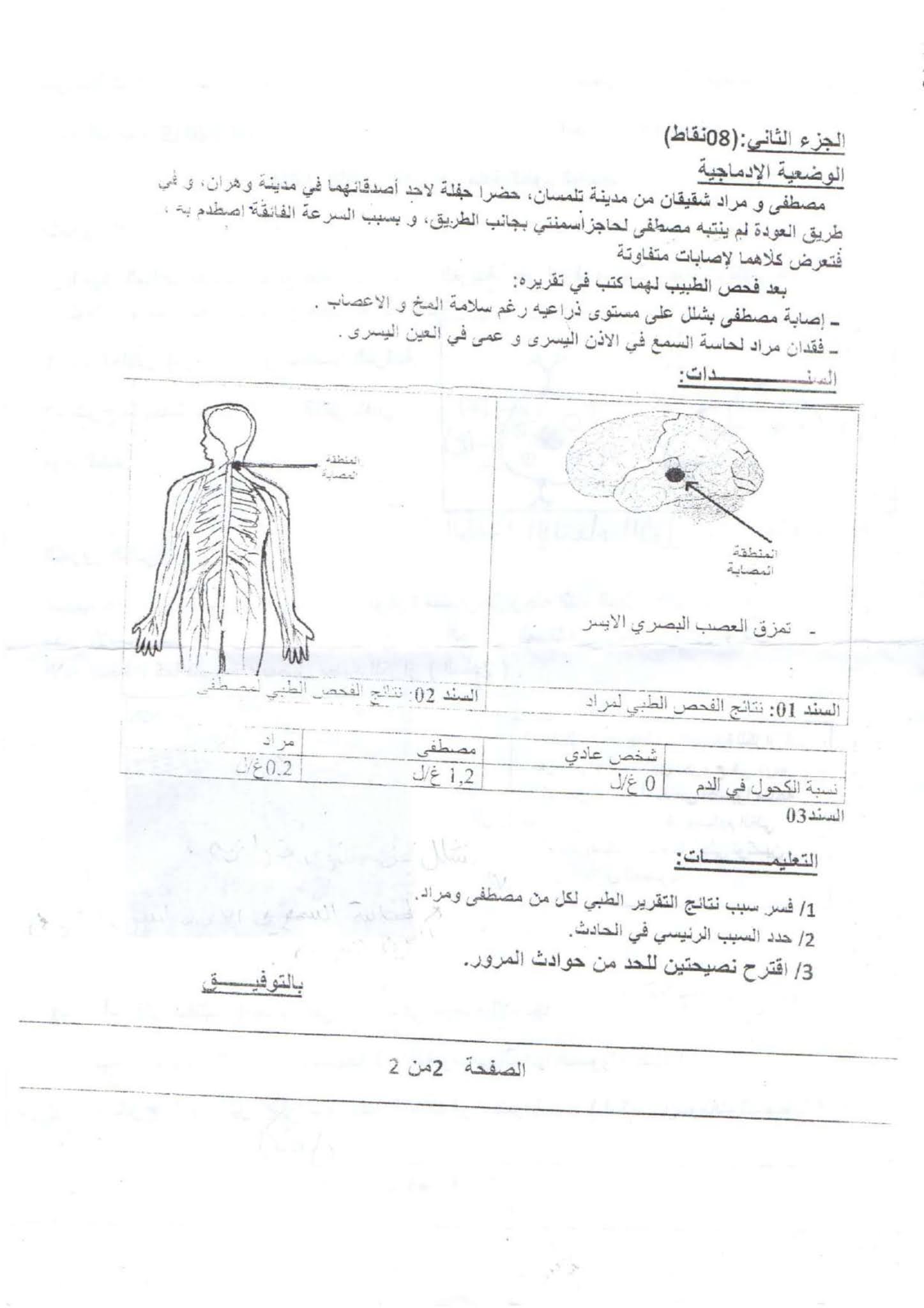 إختبار العلوم الطبيعية الفصل الثاني للسنة الرابعة متوسط - الجيل الثاني نموذج 3