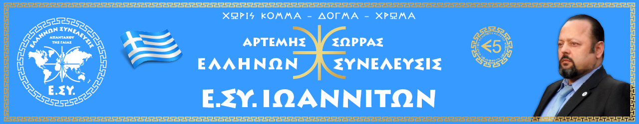 Ε.ΣΥ. ΙΩΑΝΝΙΤΩΝ