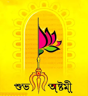 Subho Maha Ashtami Images, Wishes In Bengali 2023 - শুভ মহা অষ্টমীর শুভেচ্ছা ছবি