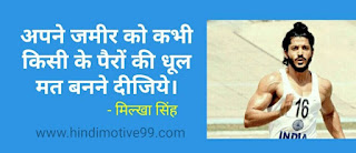 मिल्खा सिंह के 29 अनमोल विचार | Milkha singh motivational quotes in hindi