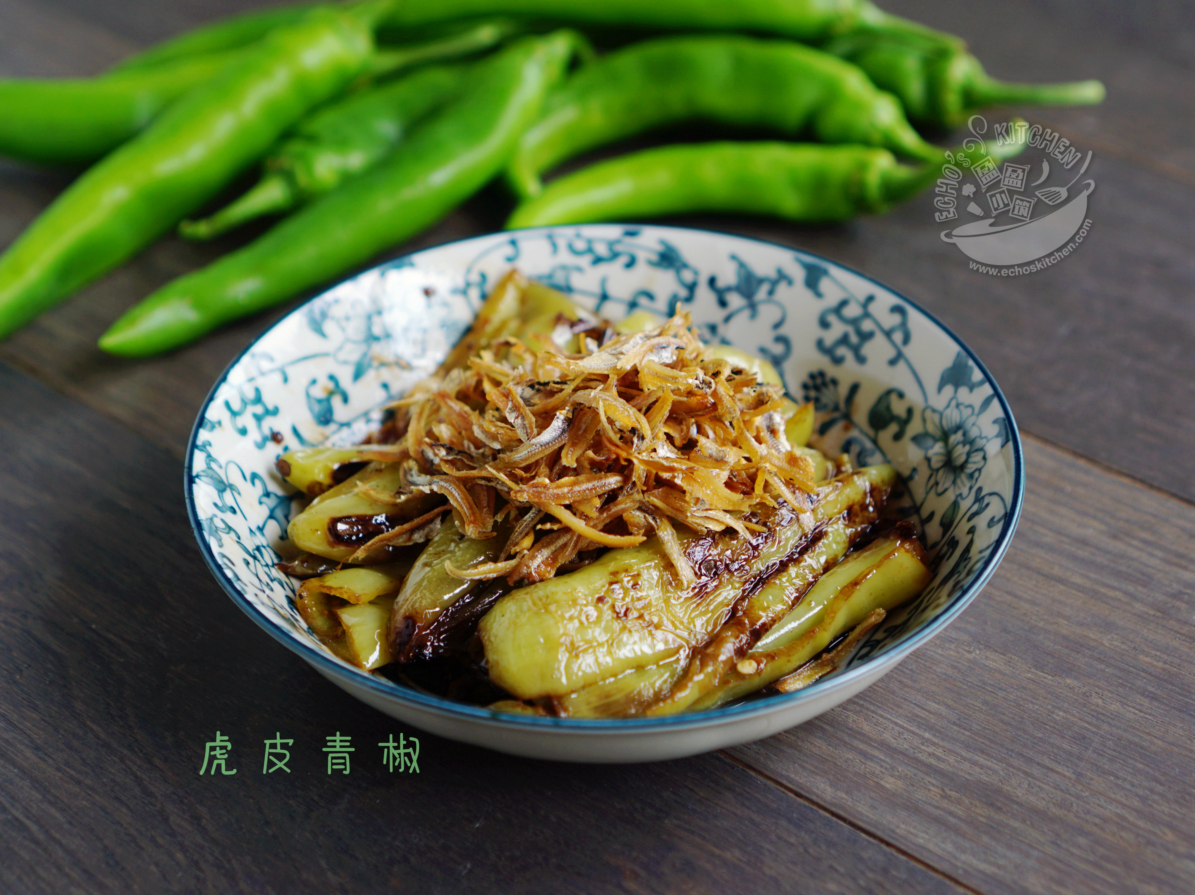 A taste of memories Echo's Kitchen 【江鱼仔虎皮青椒】Anchovies with Green Chilli
