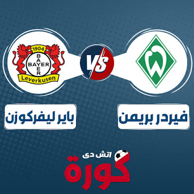 werder-bremen-vs-bayer-04-leverkusen مشاهدة مباراة فيردر بريمن وباير ليفركوزن