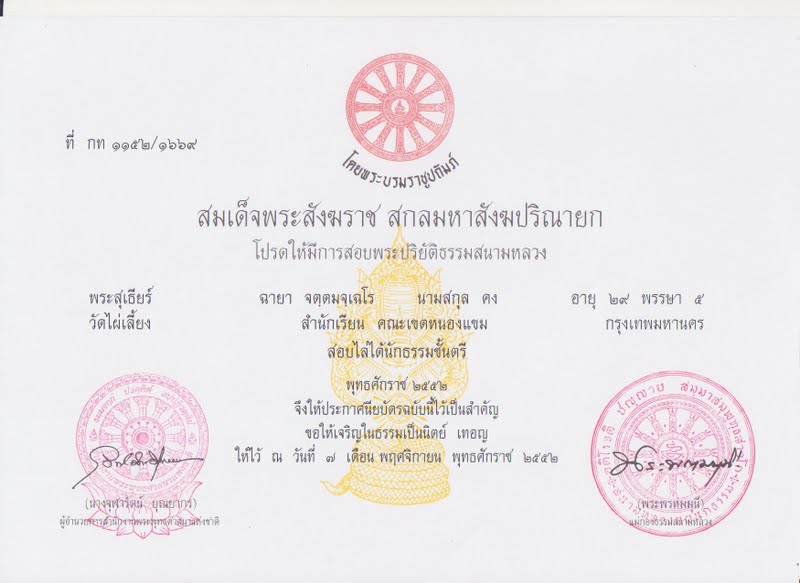 នមោ តស្ស ភគវតោ អរហតោ សម្មាសម្ពុទ្ធស្ស ។ Certificates