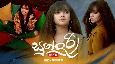 Sundari Song Lyrics - සුන්දරි ගීතයේ පද පෙළ