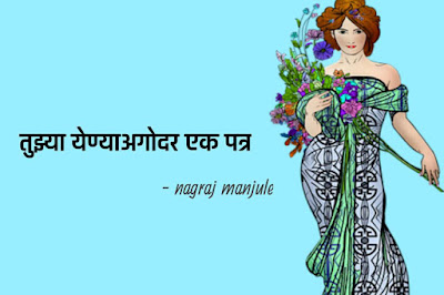 नागराज मंजुळे याच्या मराठी कविता | nagraj manjule kavita marathi