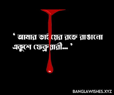 ২১ শে ফেব্রুয়ারি কবিতা