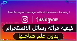 كيفية قرائة رسائل الانستجرام Instagram بدون علم صاحبها | إخفاء علامة Seen في الانستقرام ! - عالم المعلومات
