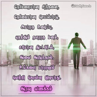 Tamil good night quote