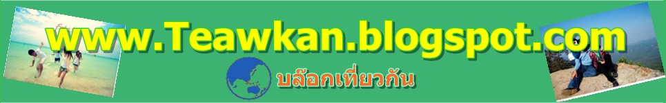Teawkan.blogspot.com บล๊อกเที่ยวกัน