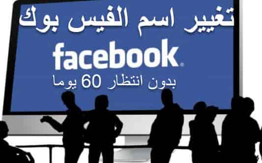 تغيير اسم فيس بوك,تغيير اسم الفيسبوك,تغير اسم الفيس بوك بدون انتظار 60 يوم,رابط تغير اسم الفيس بوك